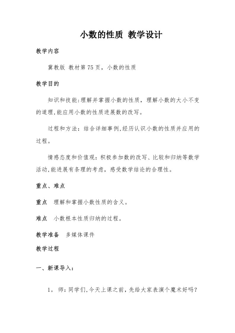 小数的性质