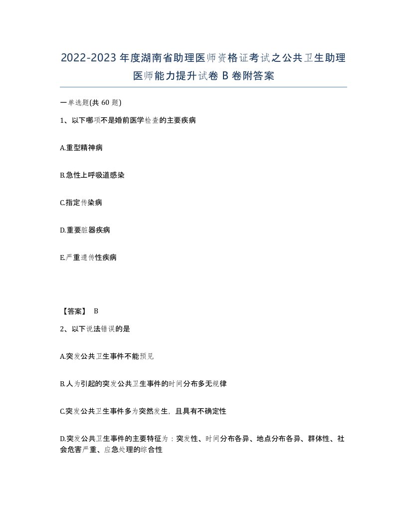 2022-2023年度湖南省助理医师资格证考试之公共卫生助理医师能力提升试卷B卷附答案