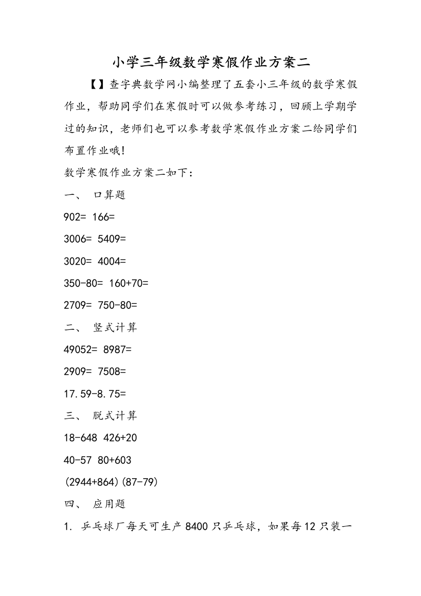 小学三年级数学寒假作业方案二