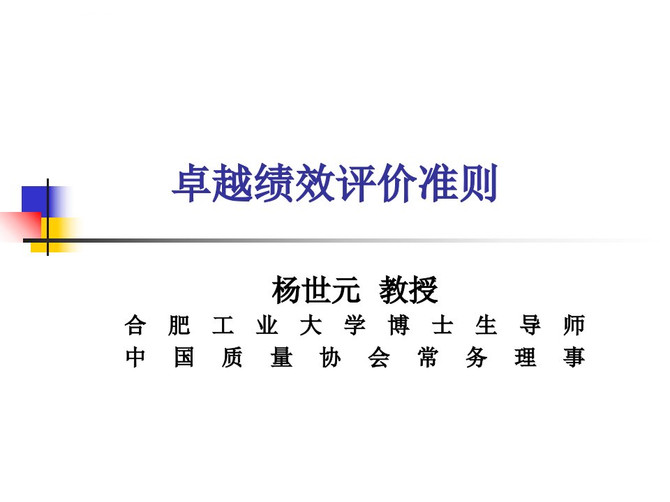 卓越绩效评价准则新标准课件