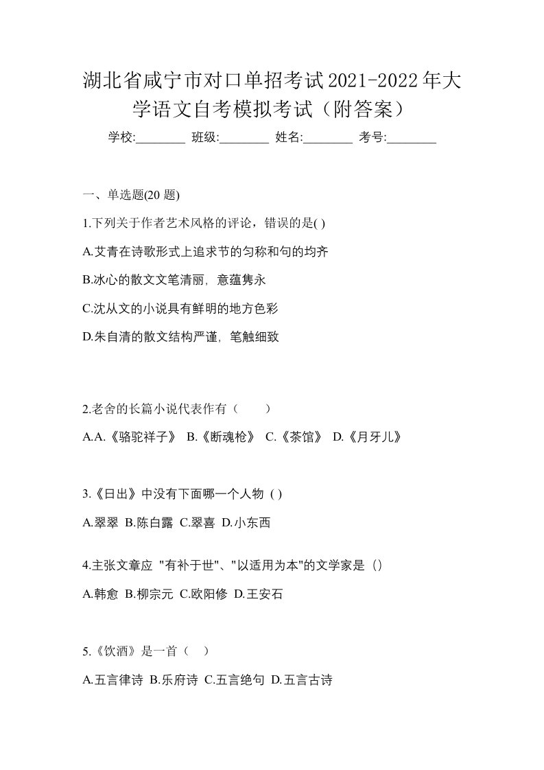 湖北省咸宁市对口单招考试2021-2022年大学语文自考模拟考试附答案