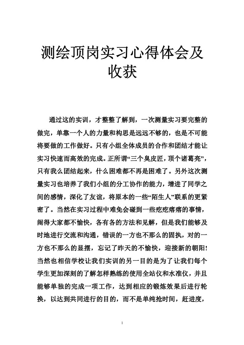 测绘顶岗实习心得体会及收获