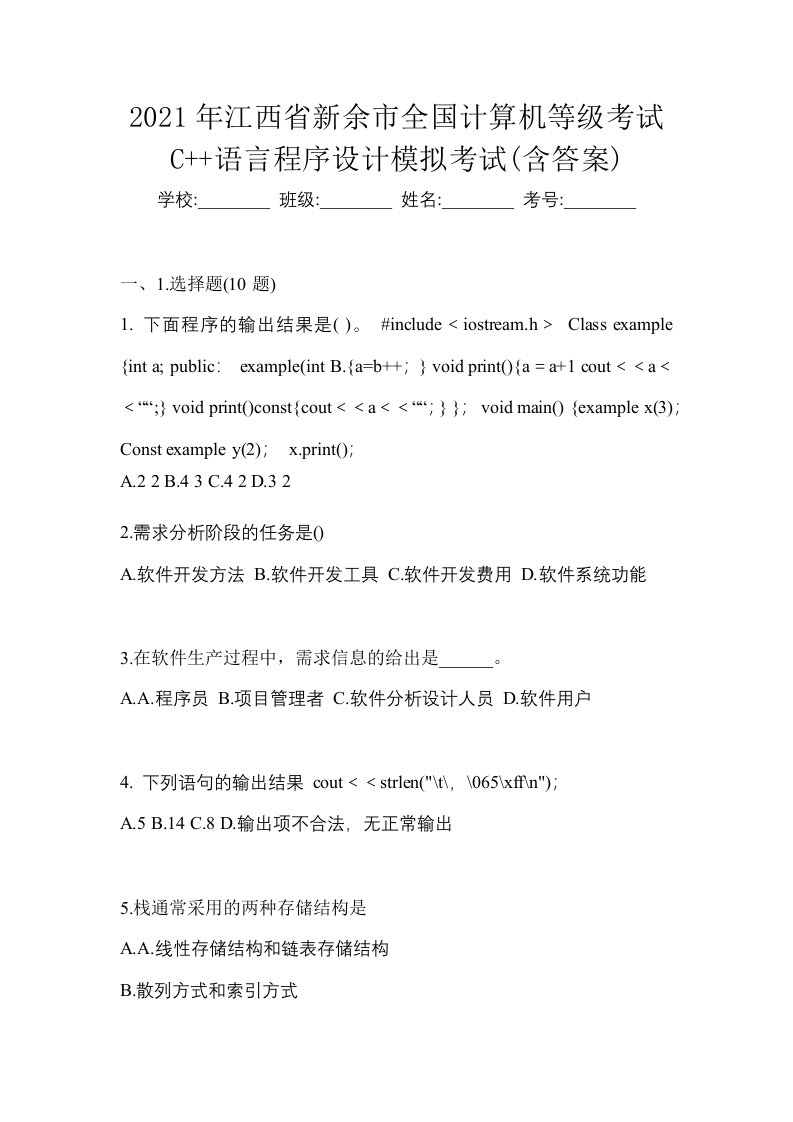 2021年江西省新余市全国计算机等级考试C语言程序设计模拟考试含答案