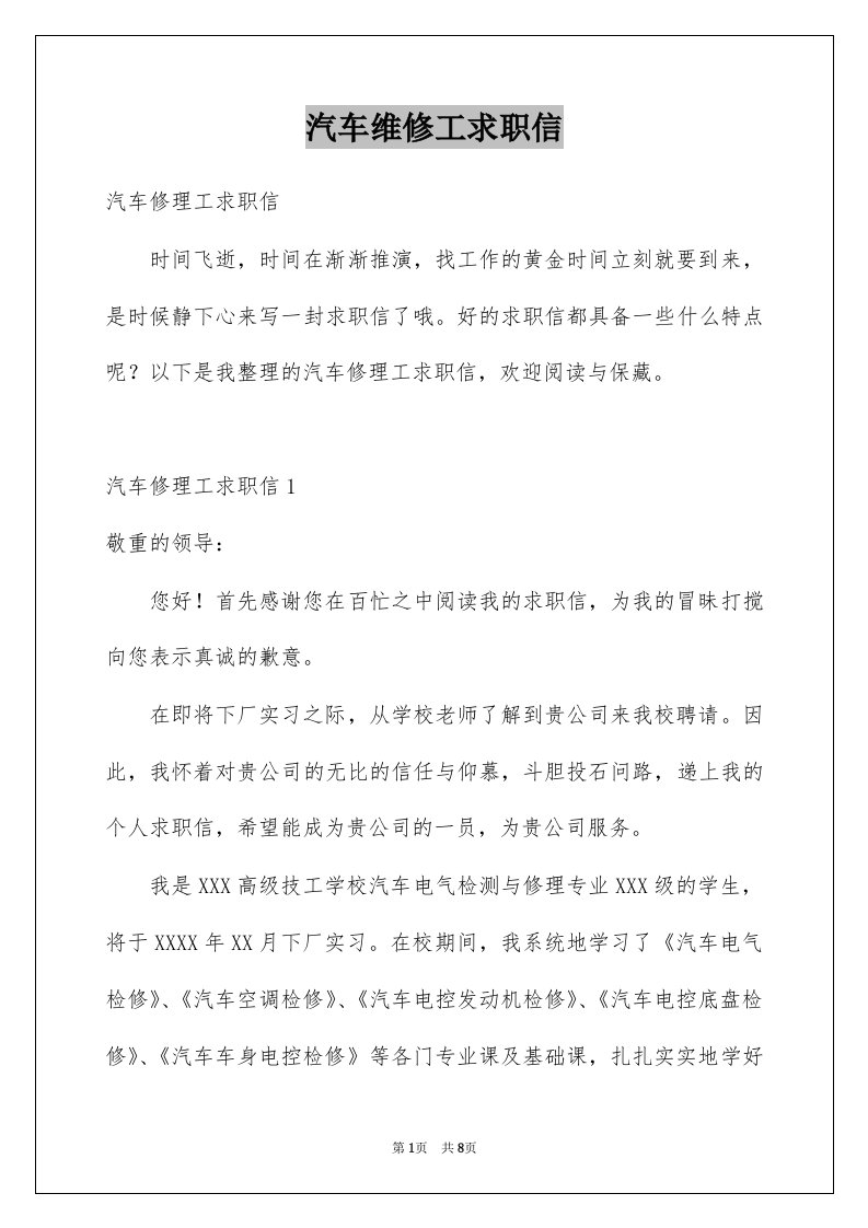 汽车维修工求职信例文