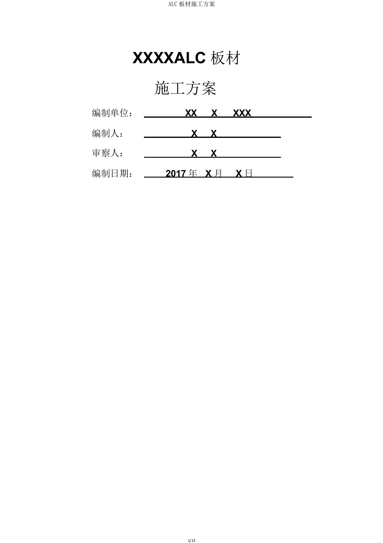 ALC板材施工方案