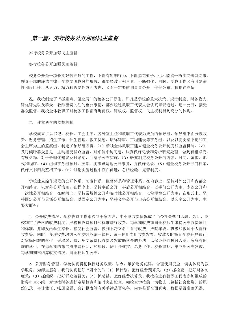 实行校务公开加强民主监督[修改版]