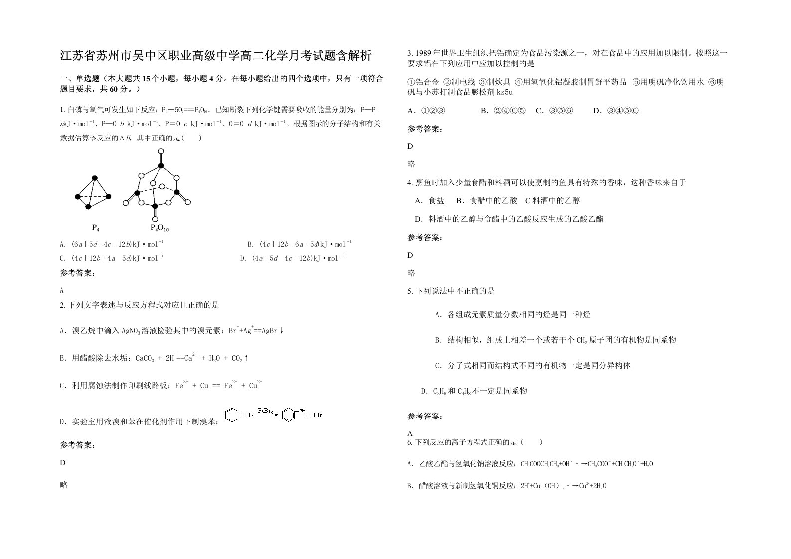 江苏省苏州市吴中区职业高级中学高二化学月考试题含解析