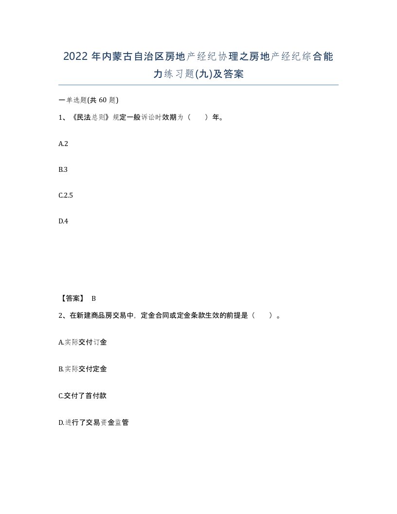 2022年内蒙古自治区房地产经纪协理之房地产经纪综合能力练习题九及答案