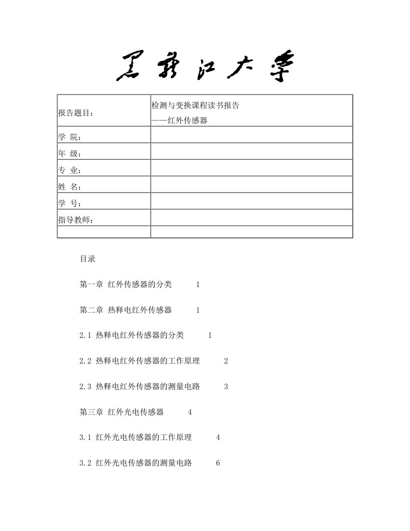 红外传感器报告