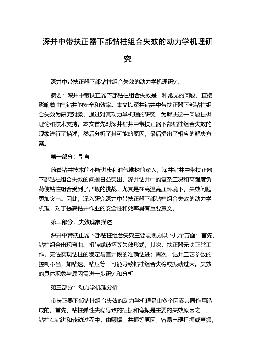 深井中带扶正器下部钻柱组合失效的动力学机理研究