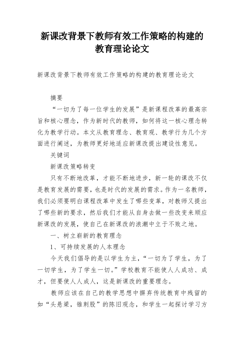 新课改背景下教师有效工作策略的构建的教育理论论文