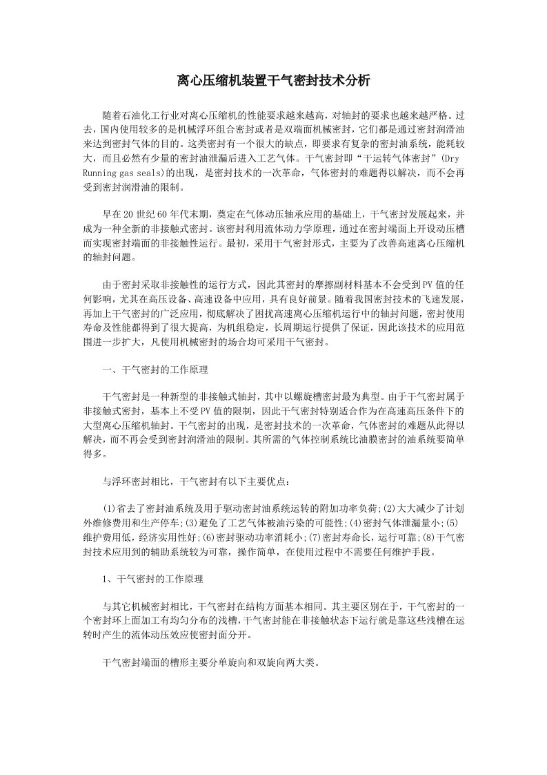 离心压缩机装置干气密封技术分析