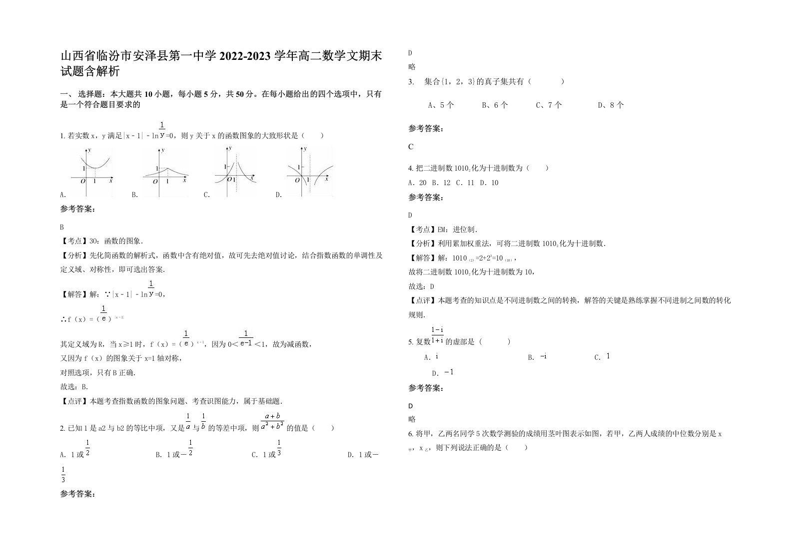 山西省临汾市安泽县第一中学2022-2023学年高二数学文期末试题含解析