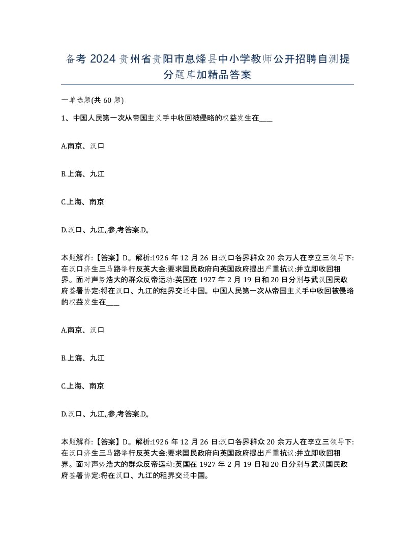 备考2024贵州省贵阳市息烽县中小学教师公开招聘自测提分题库加答案