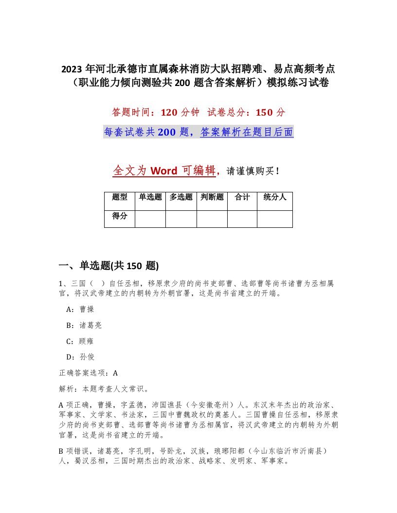 2023年河北承德市直属森林消防大队招聘难易点高频考点职业能力倾向测验共200题含答案解析模拟练习试卷