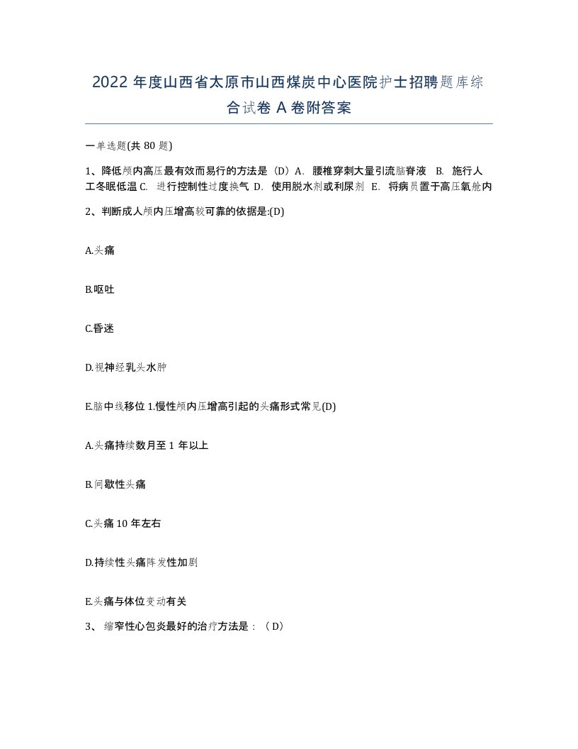 2022年度山西省太原市山西煤炭中心医院护士招聘题库综合试卷A卷附答案