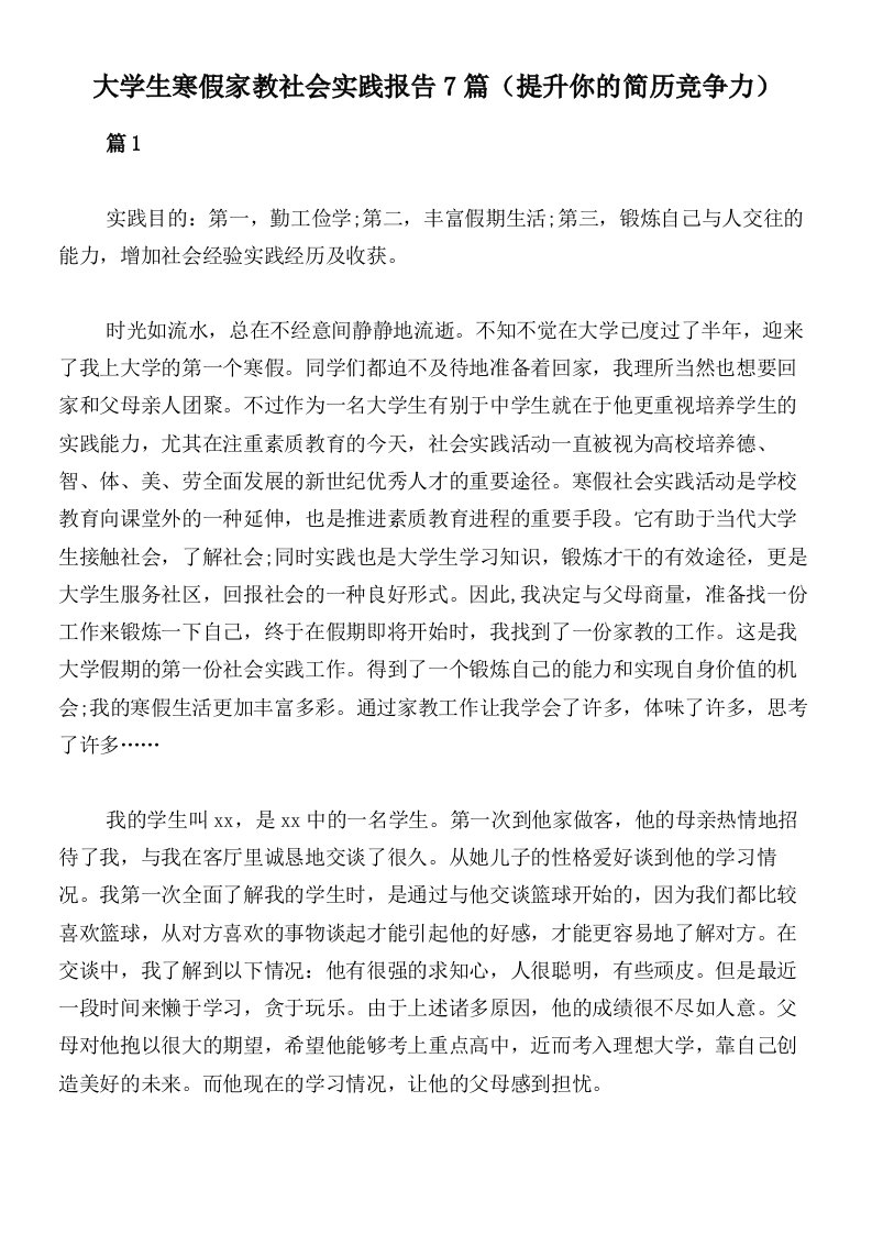 大学生寒假家教社会实践报告7篇（提升你的简历竞争力）