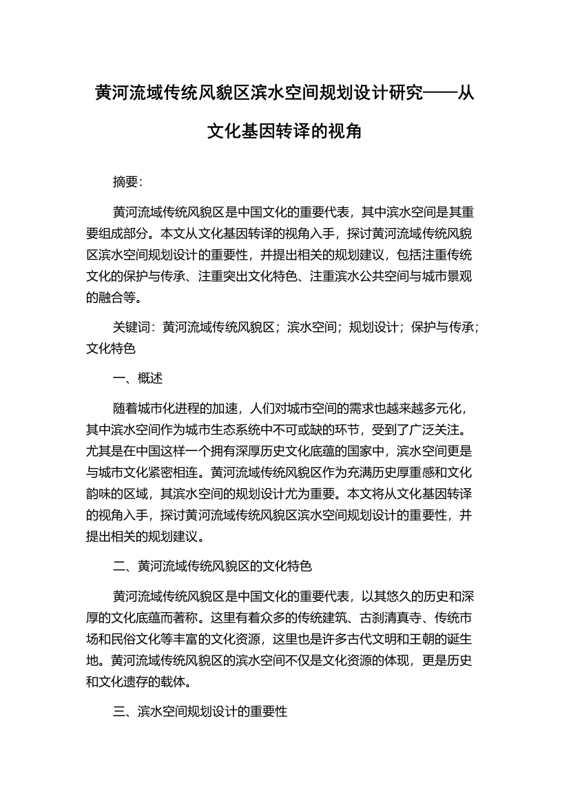 黄河流域传统风貌区滨水空间规划设计研究——从文化基因转译的视角