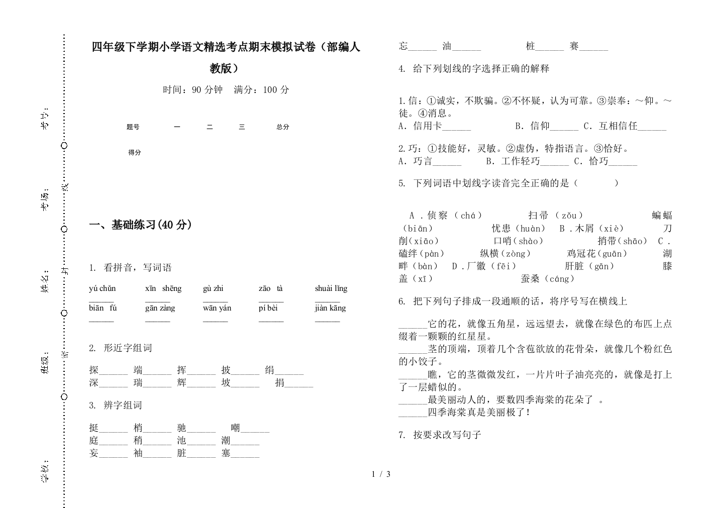 四年级下学期小学语文精选考点期末模拟试卷(部编人教版)