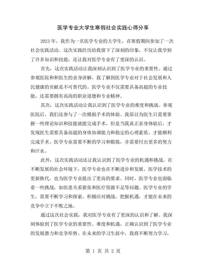 医学专业大学生寒假社会实践心得分享