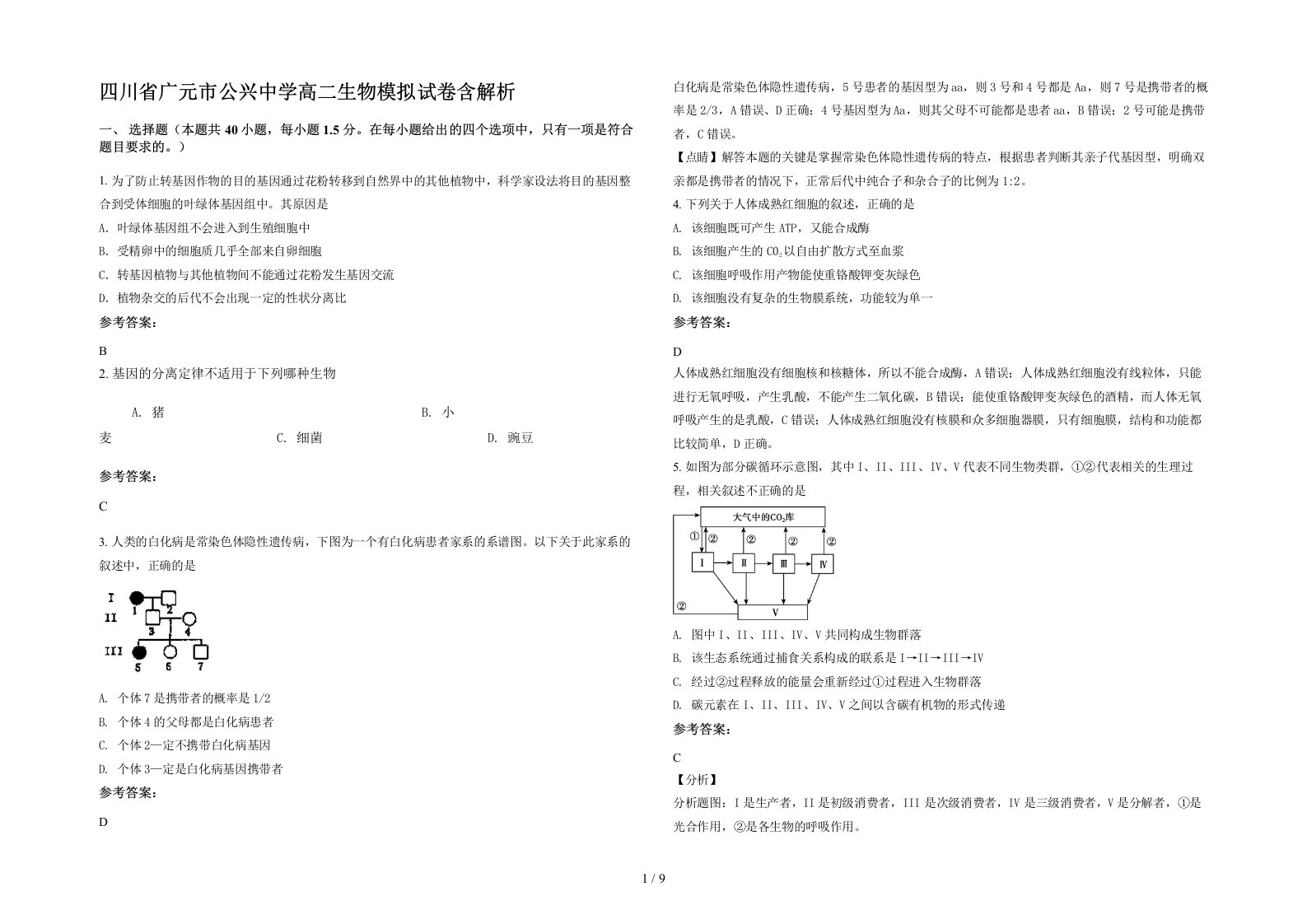 四川省广元市公兴中学高二生物模拟试卷含解析