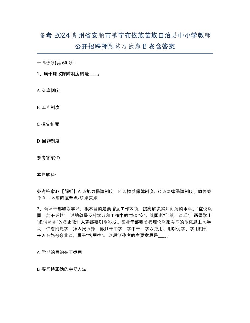 备考2024贵州省安顺市镇宁布依族苗族自治县中小学教师公开招聘押题练习试题B卷含答案