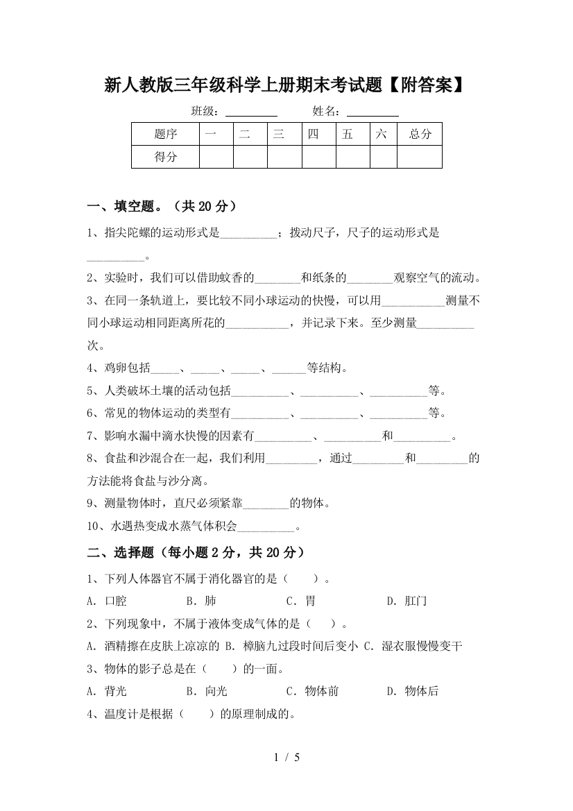 新人教版三年级科学上册期末考试题【附答案】