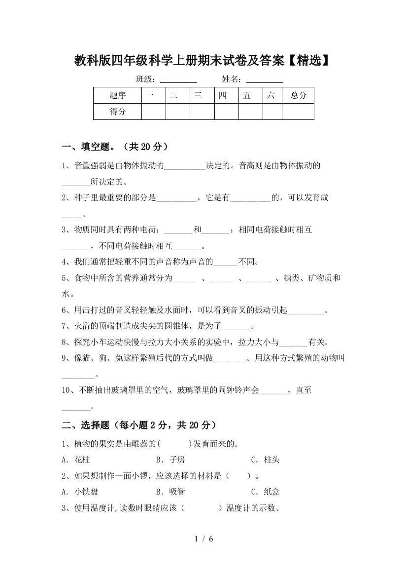 教科版四年级科学上册期末试卷及答案【精选】