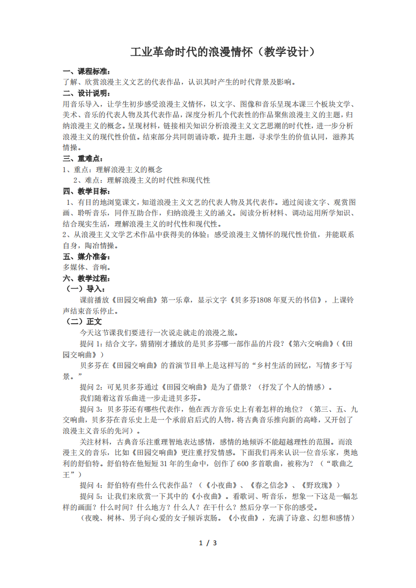 人民版高中历史必修三81《工业革命时代的浪漫情怀》教学设计