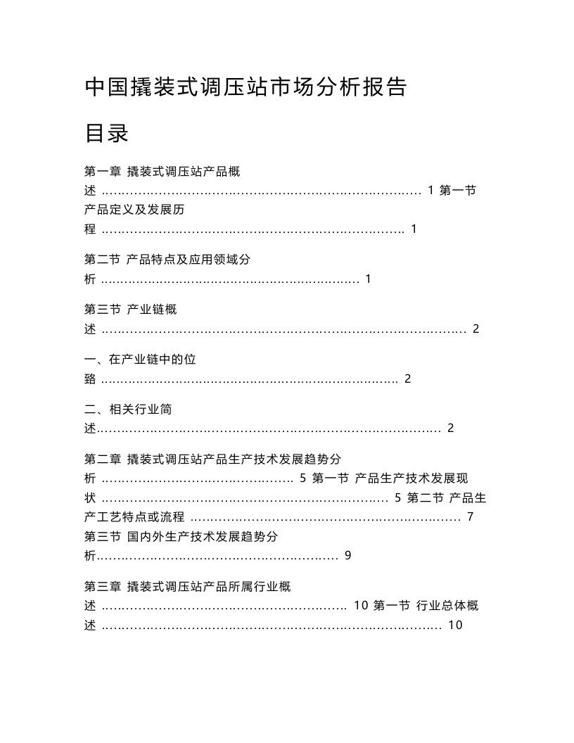 中国撬装式调压站市场分析报告