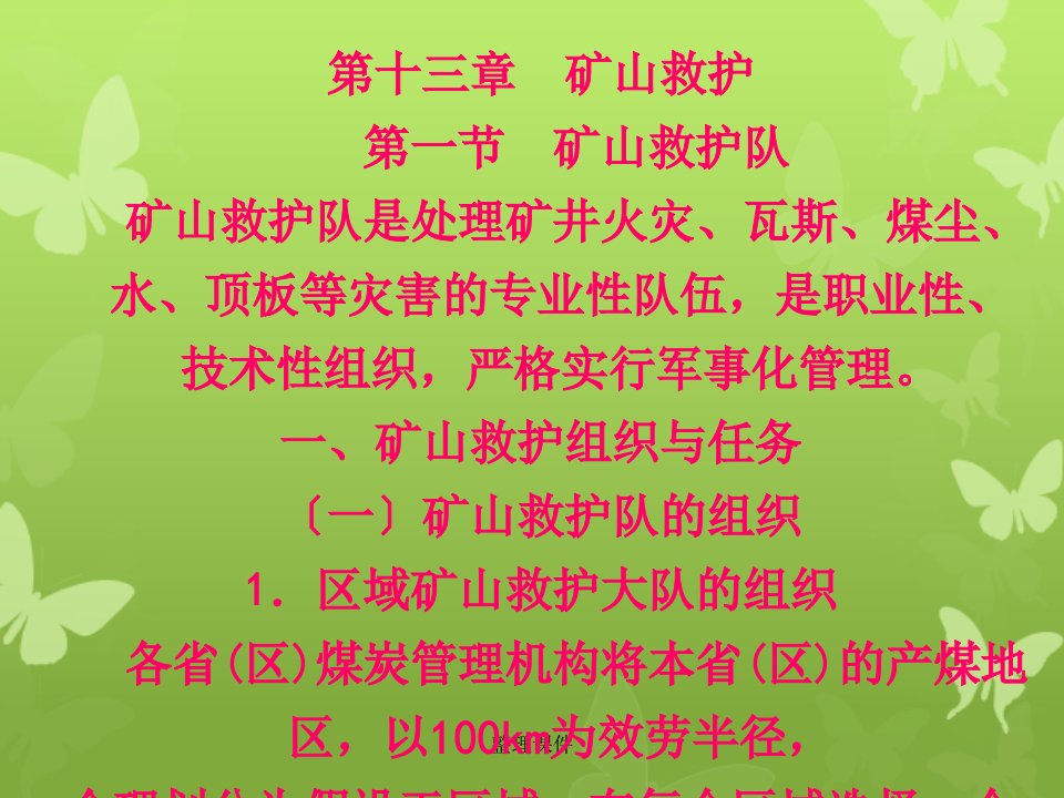 《矿山救护》