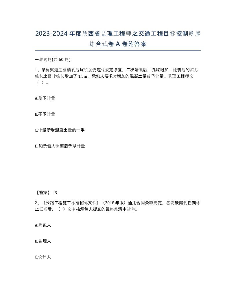 2023-2024年度陕西省监理工程师之交通工程目标控制题库综合试卷A卷附答案