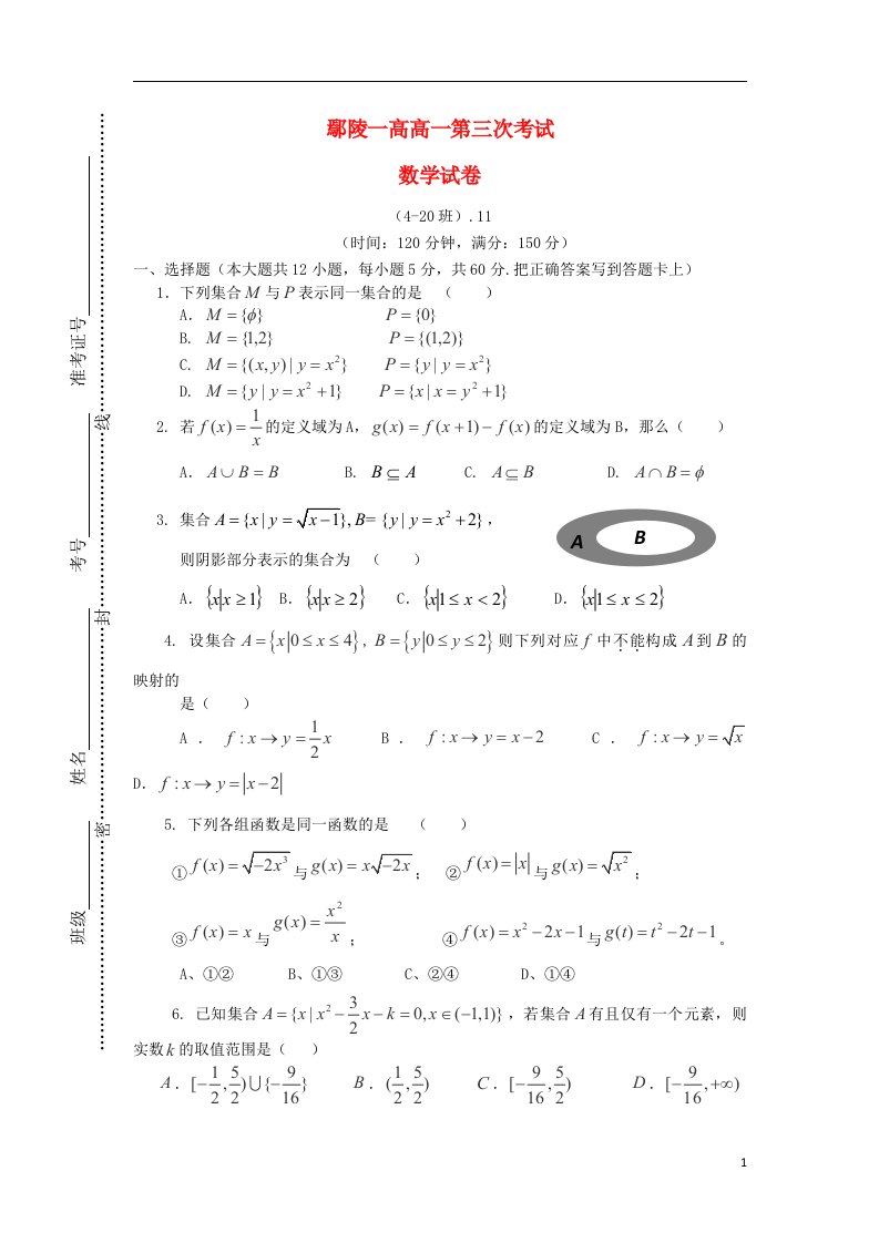 河南省鄢陵县第一高级中学高一数学上学期第三次月考试题（420班）新人教版