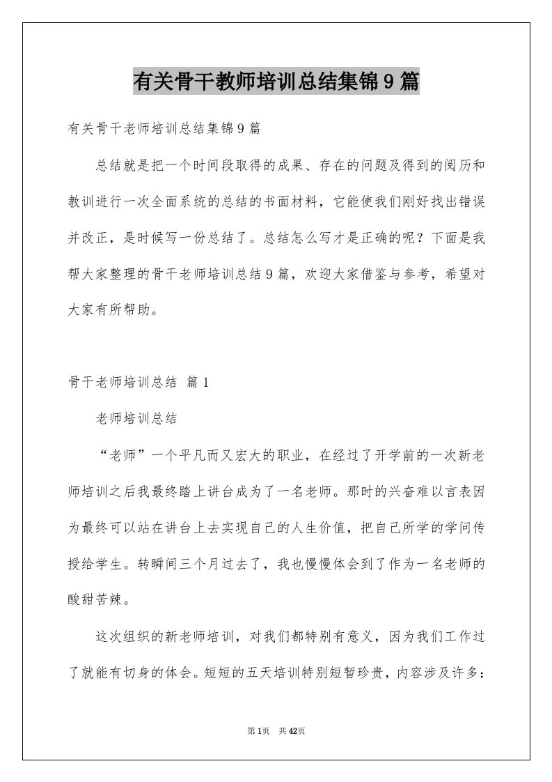 有关骨干教师培训总结集锦9篇