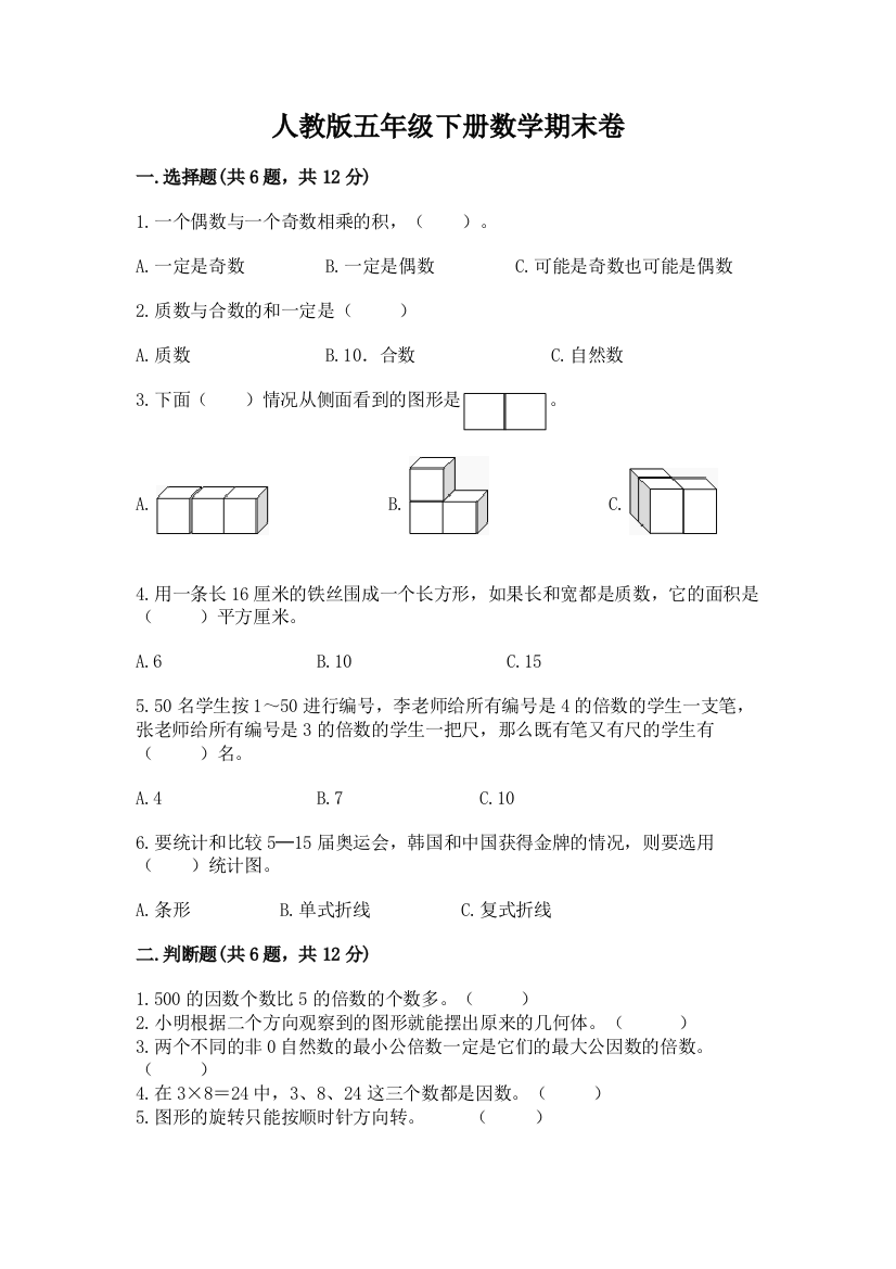 人教版五年级下册数学期末卷（综合卷）