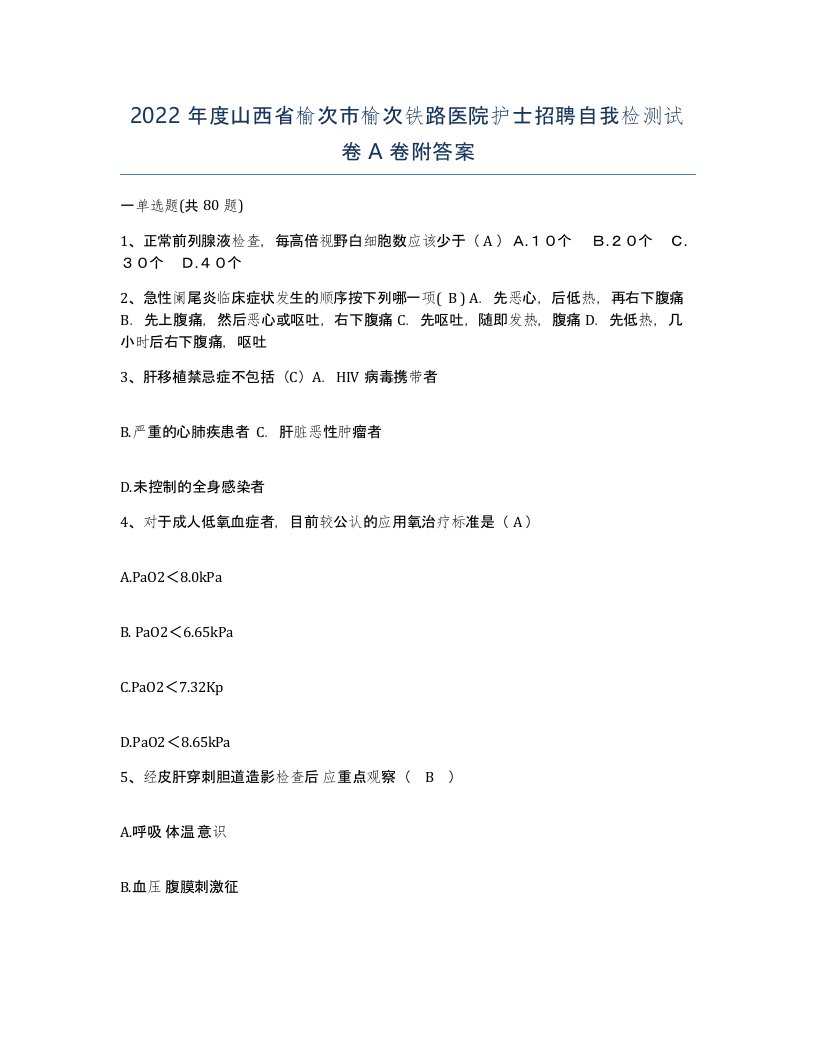 2022年度山西省榆次市榆次铁路医院护士招聘自我检测试卷A卷附答案