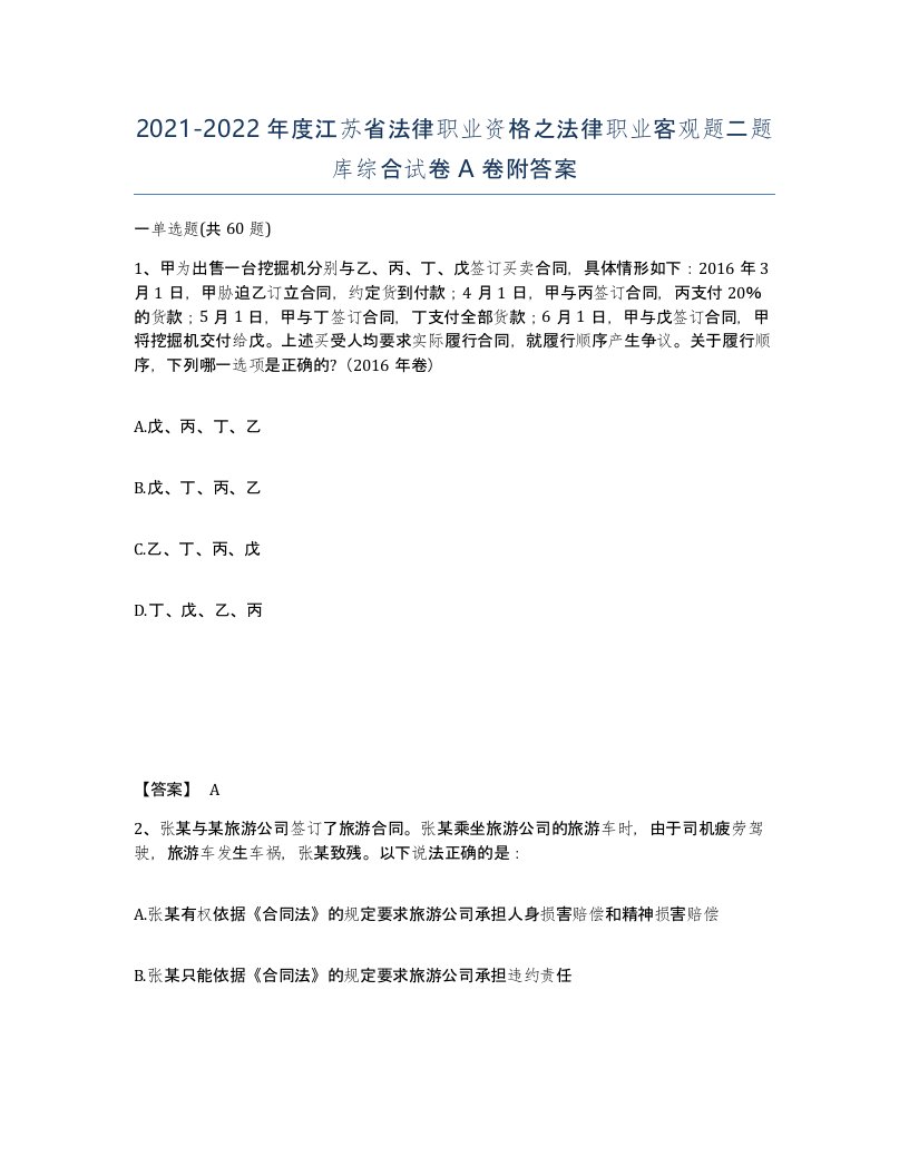 2021-2022年度江苏省法律职业资格之法律职业客观题二题库综合试卷A卷附答案