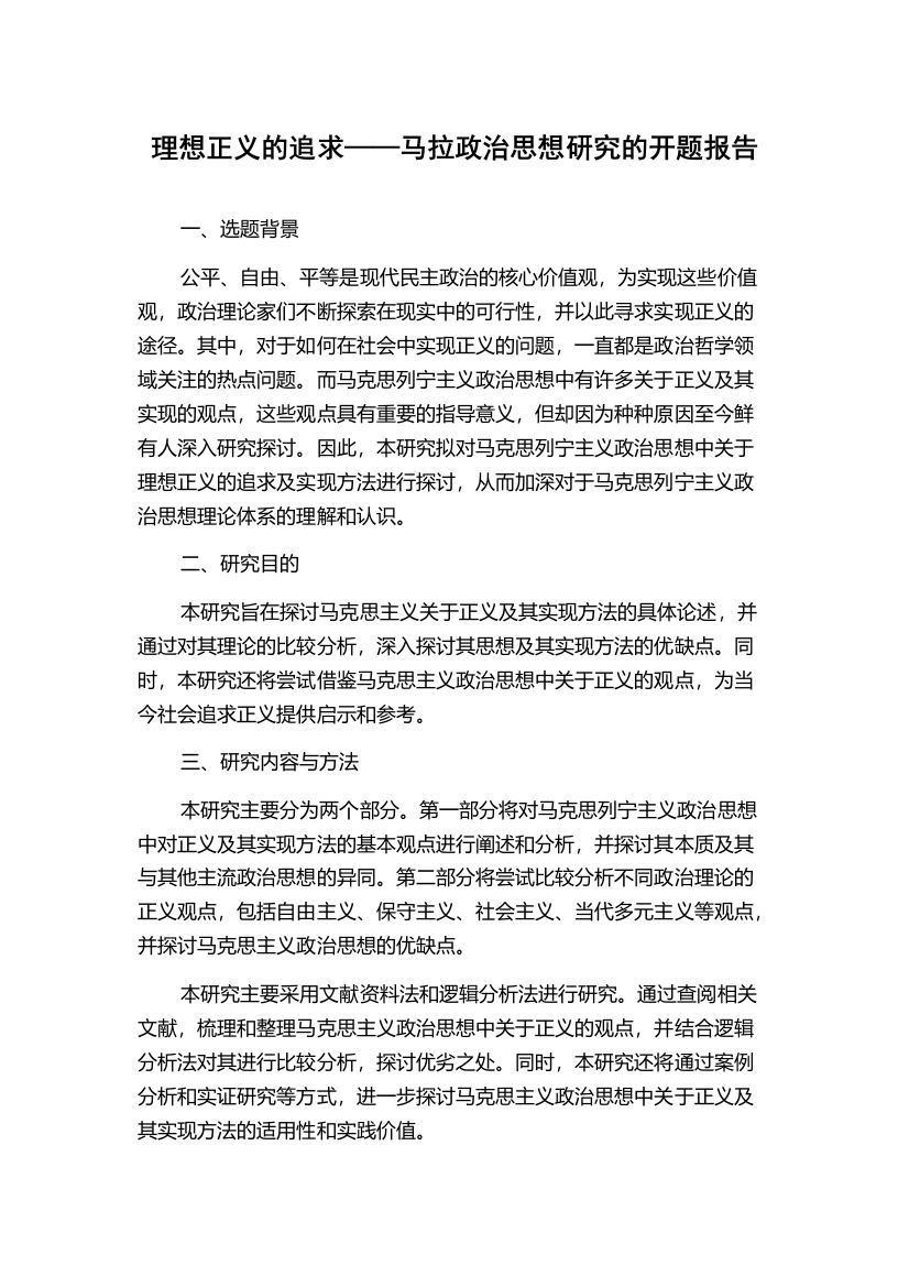 理想正义的追求——马拉政治思想研究的开题报告