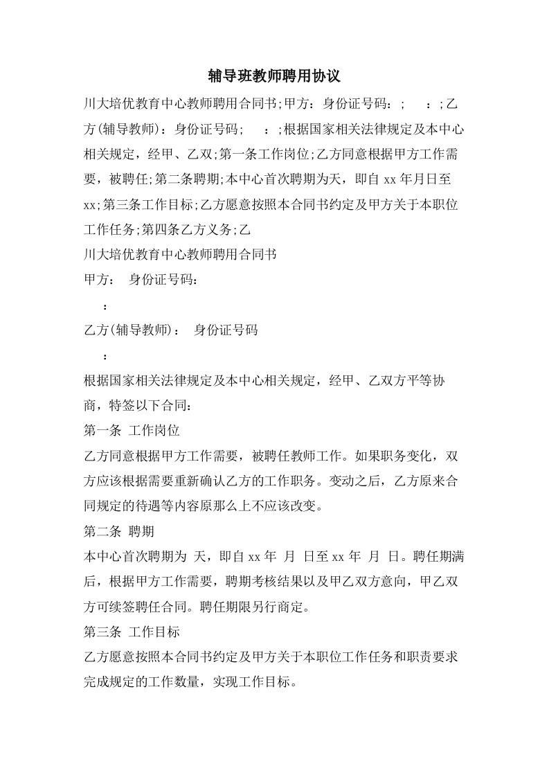 辅导班教师聘用协议