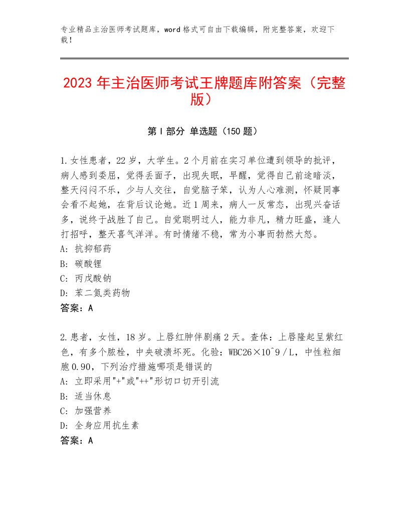 内部培训主治医师考试大全及答案（各地真题）