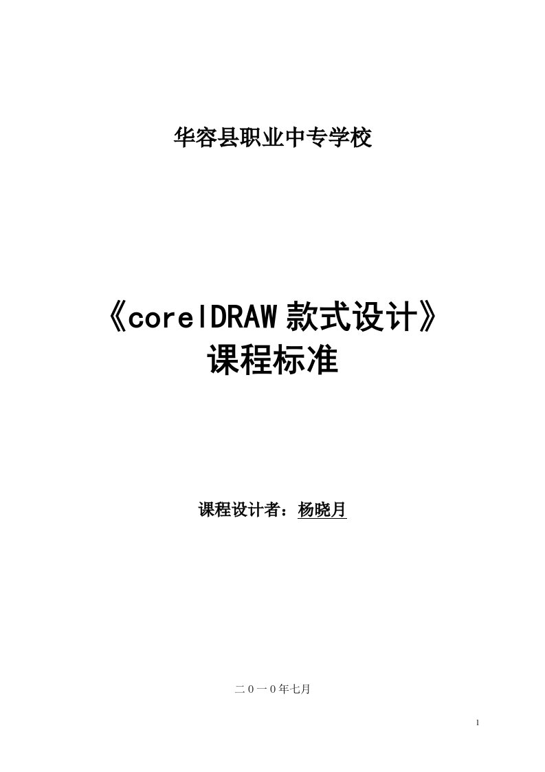 《corelDRAW款式设计》课程设计