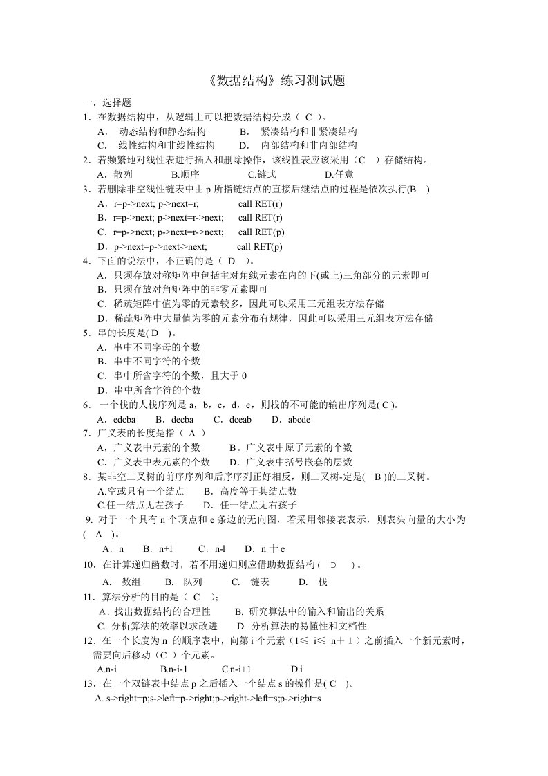 《数据结构》考试复习资料