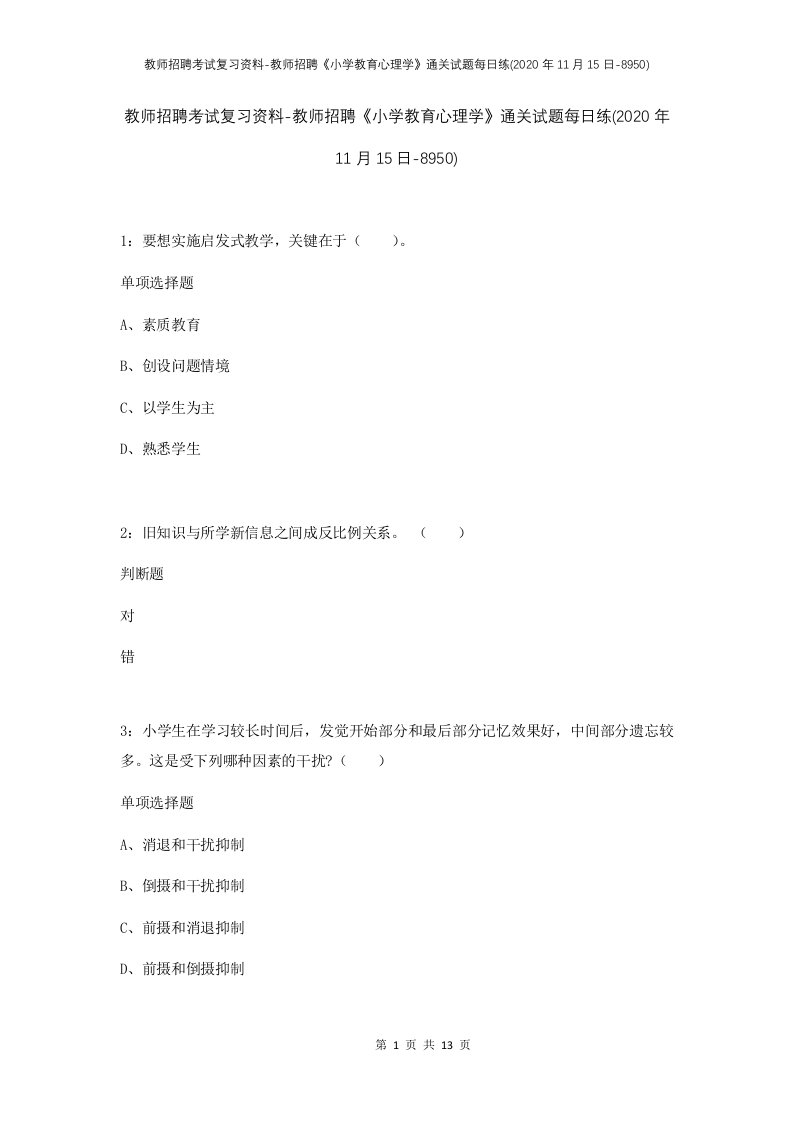 教师招聘考试复习资料-教师招聘小学教育心理学通关试题每日练2020年11月15日-8950