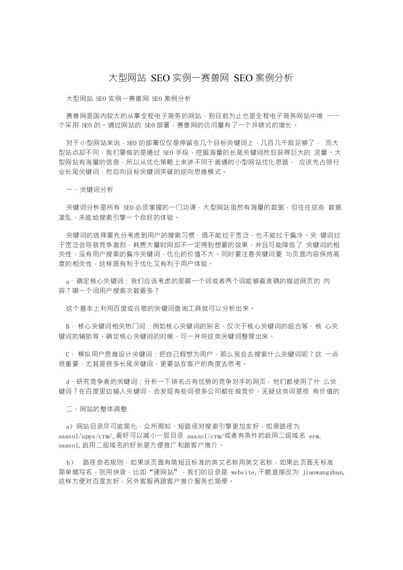 大型网站SEO实例—赛兽网SEO案例分析