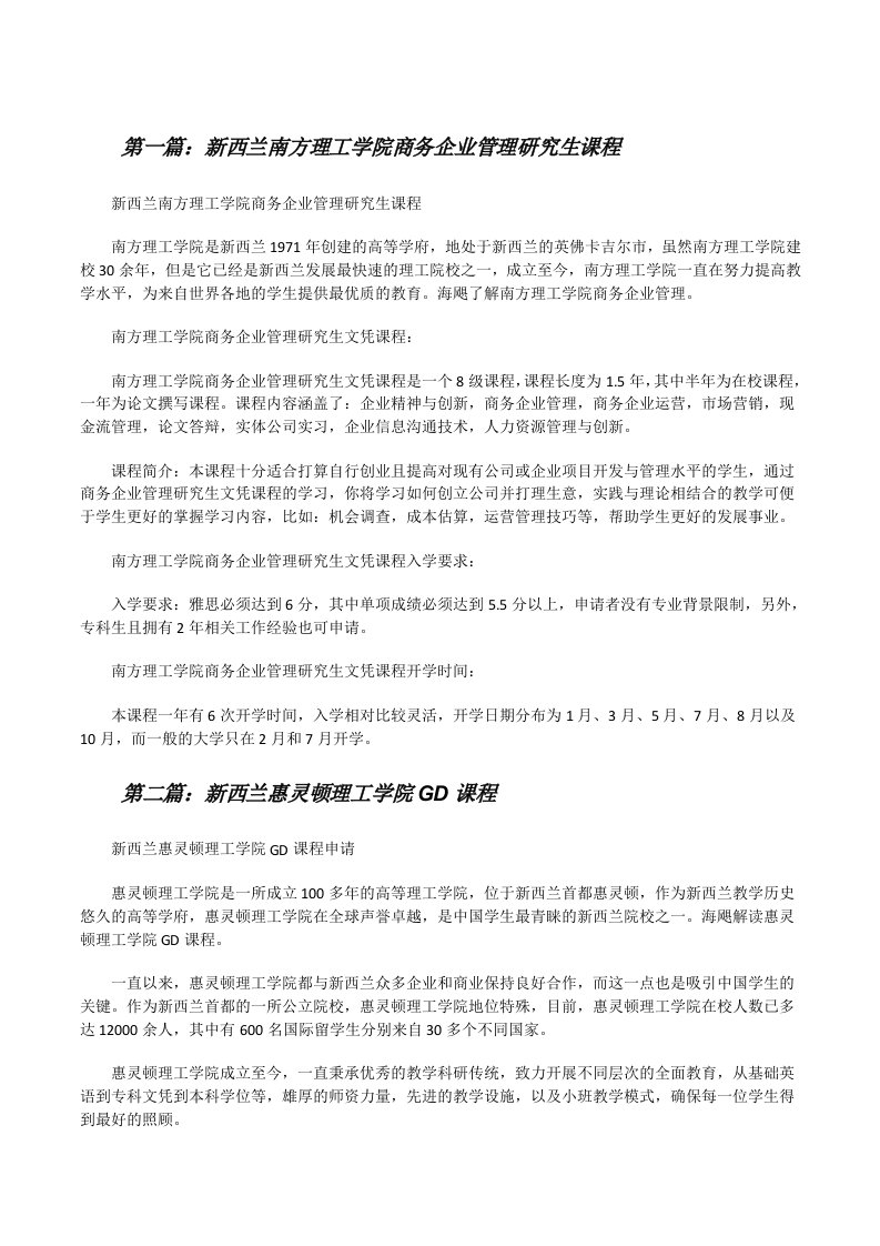 新西兰南方理工学院商务企业管理研究生课程[修改版]