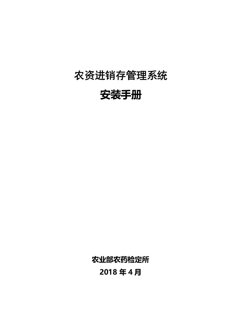 农资进销存管理系统安装手册