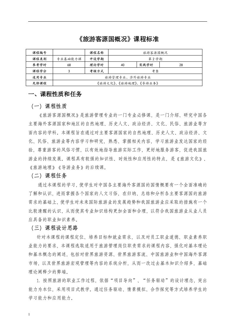 旅游客源国概况课程标准电子教案