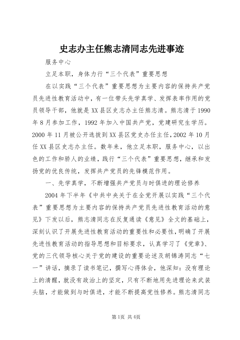 史志办主任熊志清同志先进事迹