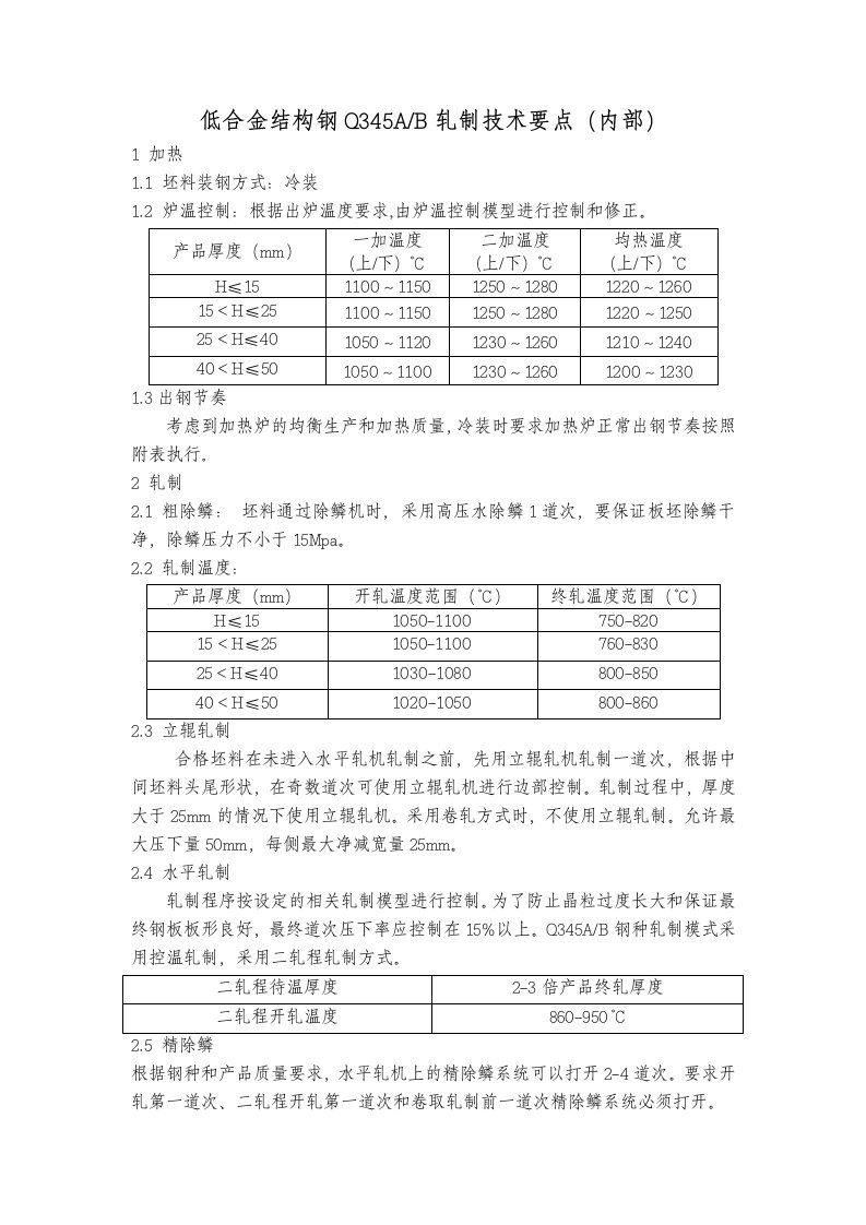 低合金结构钢Q345A、B轧制技术要点