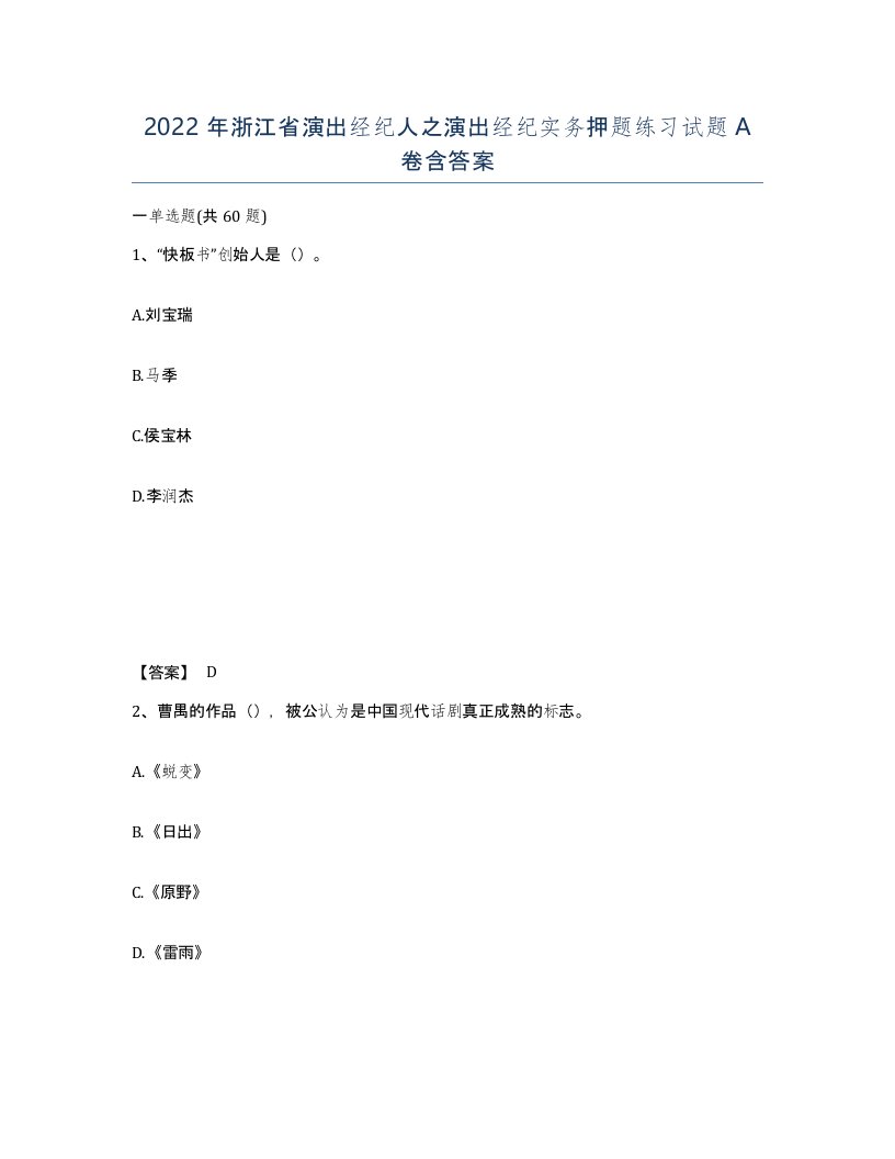 2022年浙江省演出经纪人之演出经纪实务押题练习试题A卷含答案